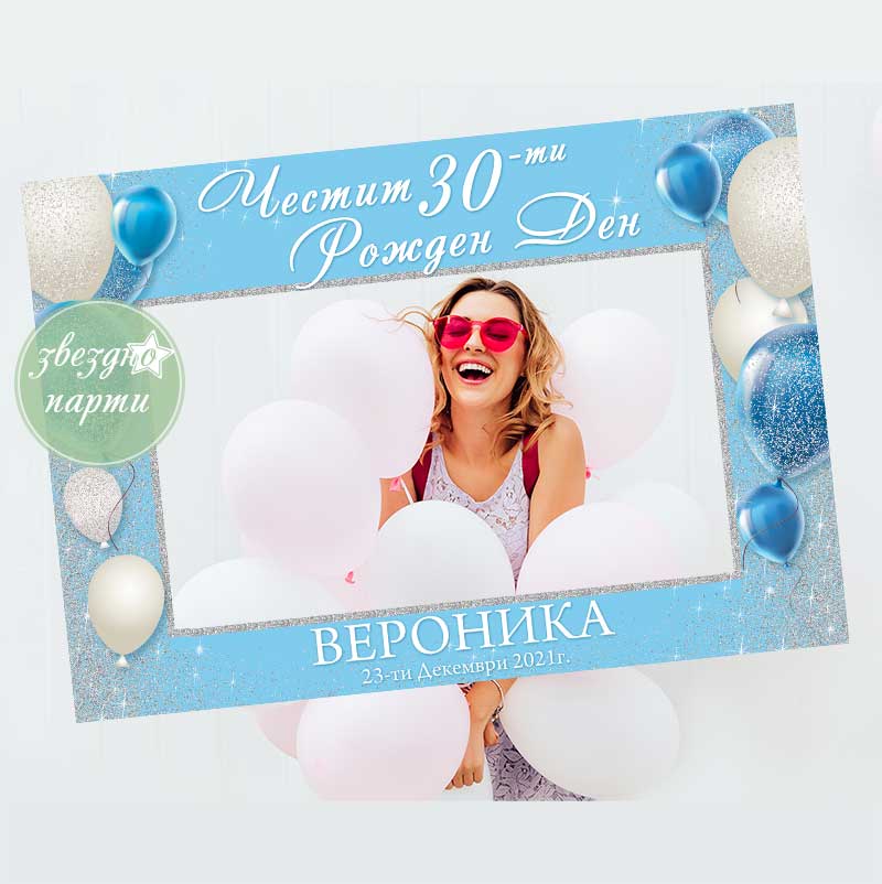 СЕЛФИ РАМКА ЗА 30-ТИ РОЖДЕН ДЕН – Zvezdno Party