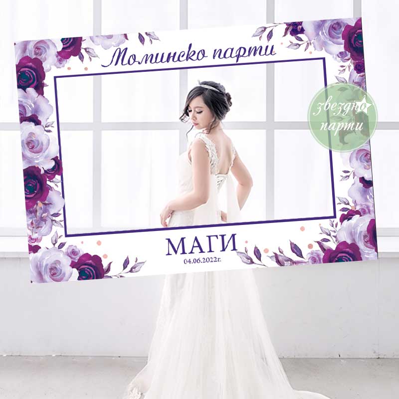 СЕЛФИ РАМКА С ЛИЛАВИ ЦВЕТЯ – Zvezdno Party